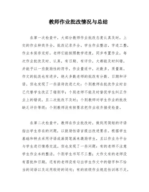 教师作业批改情况与总结