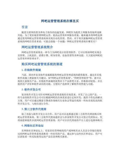 网吧运营管理系统在哪里买