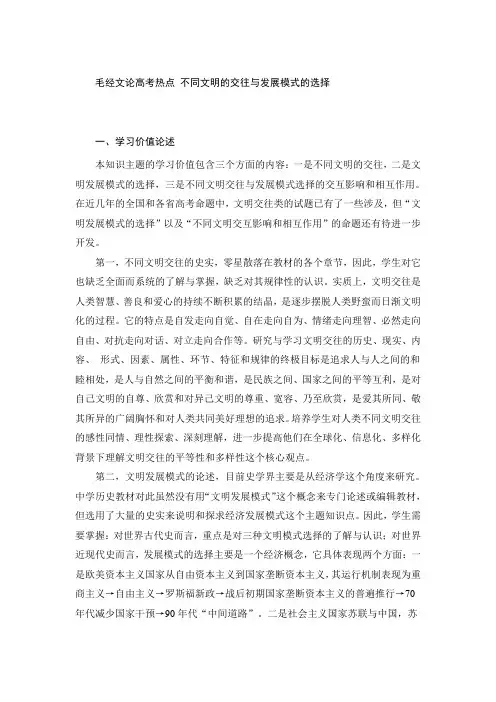 不同文明的交往与发展模式的选择