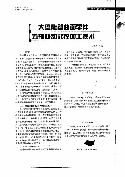 大型雕塑曲面零件五轴联动数控加工技术