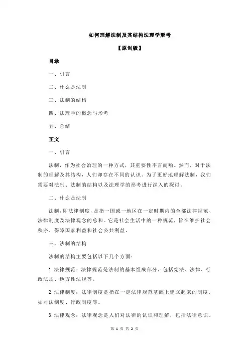 如何理解法制及其结构法理学形考