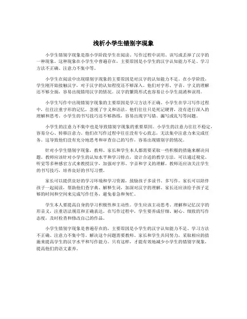 浅析小学生错别字现象