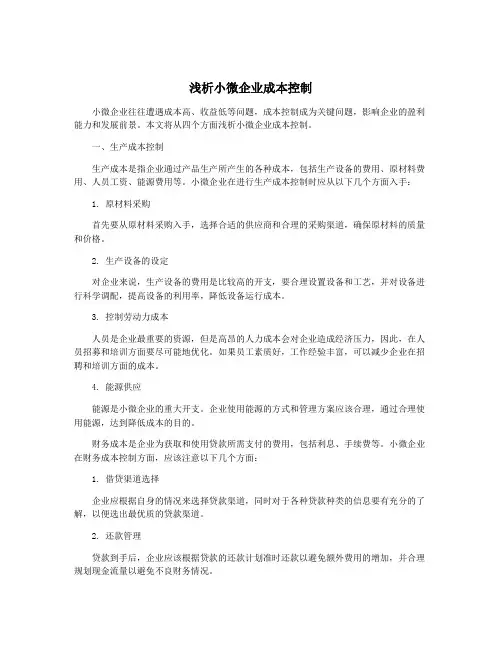 浅析小微企业成本控制