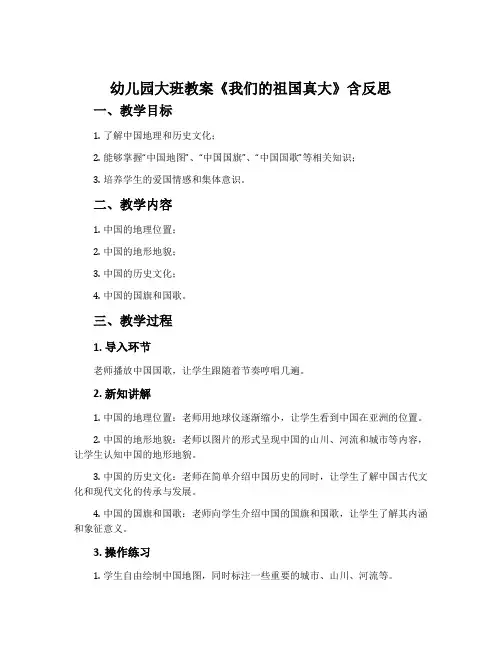幼儿园大班教案《我们的祖国真大》含反思