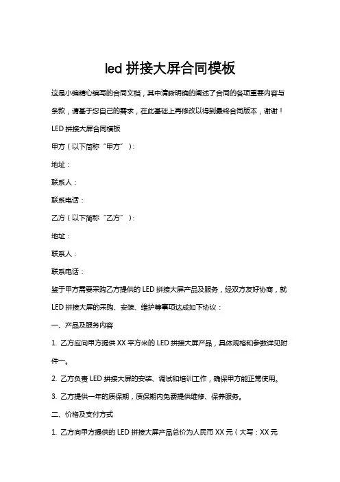 led拼接大屏合同模板