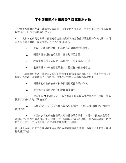 工业型煤视相对密度及孔隙率测定方法