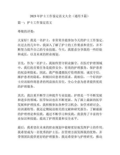 2023年护士工作鉴定范文大全(通用5篇)