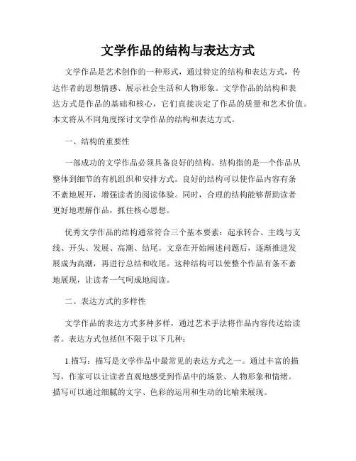 文学作品的结构与表达方式
