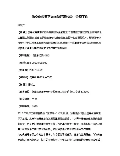 信息化背景下如何做好高校学生管理工作