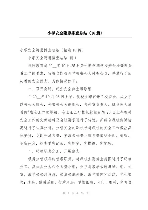 小学安全隐患排查总结(18篇)