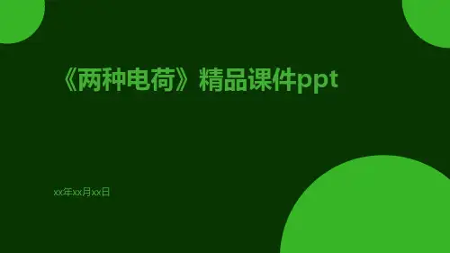 《两种电荷》精品课件