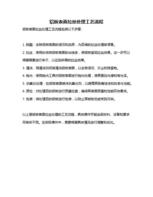 铝板表面拉丝处理工艺流程