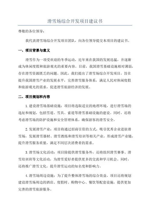 滑雪场综合开发项目建议书