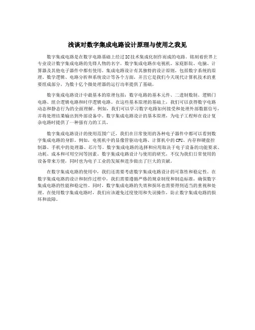 浅谈对数字集成电路设计原理与使用之我见