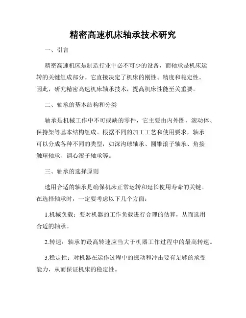 精密高速机床轴承技术研究