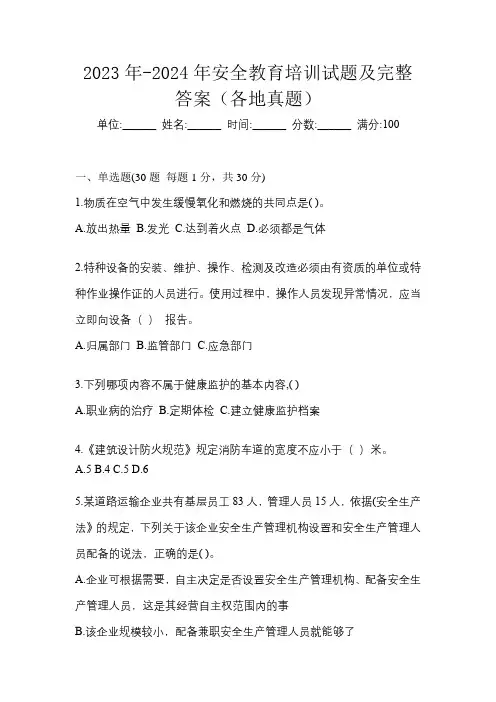 2023年-2024年安全教育培训试题及完整答案(各地真题)
