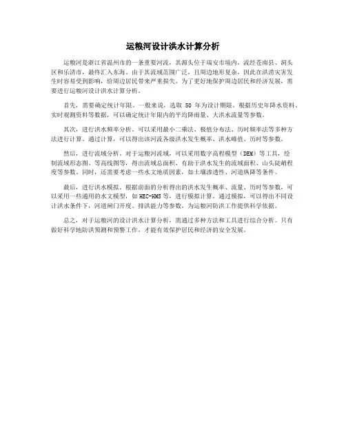 运粮河设计洪水计算分析