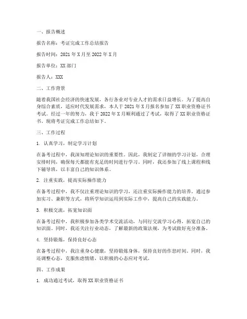 考证完成工作总结报告范文