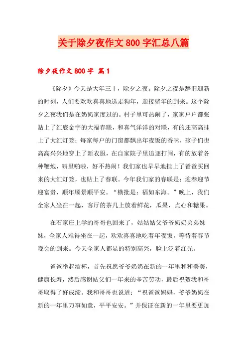 关于除夕夜作文800字汇总八篇