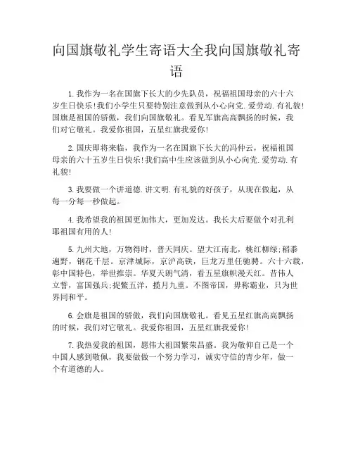 向国旗敬礼学生寄语大全我向国旗敬礼寄语
