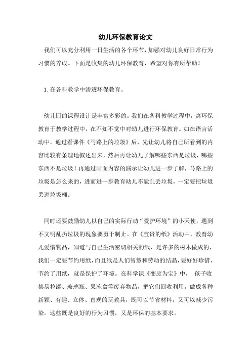 2021年幼儿环保教育论文