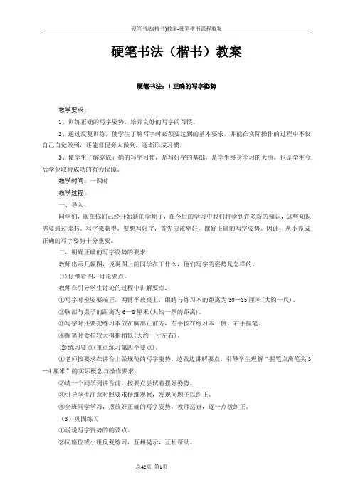 硬笔书法(楷书)教案-硬笔楷书课程教案