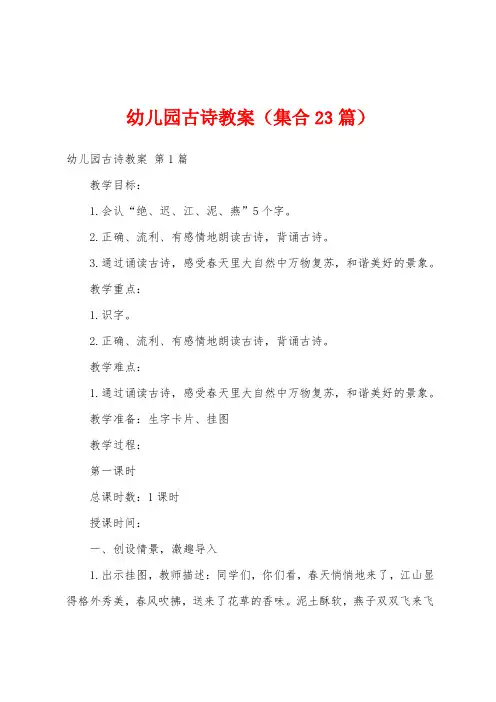 幼儿园古诗教案(集合23篇)