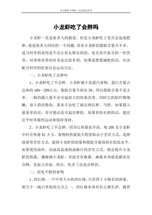 小龙虾吃了会胖吗