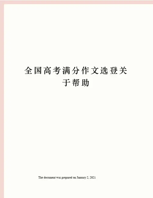 全国高考满分作文选登关于帮助