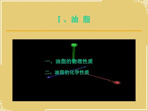 类脂化合物(1)【共71张PPT】