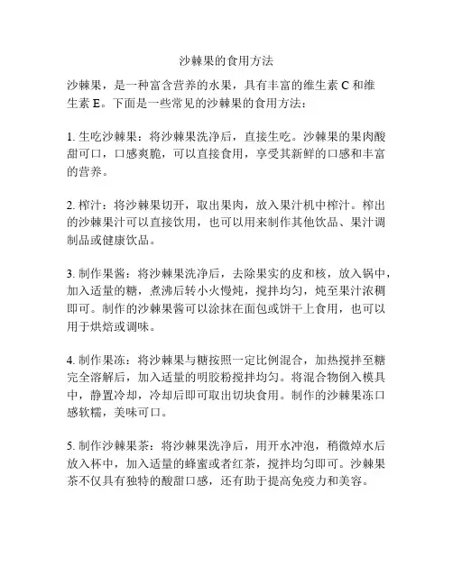 沙棘果的食用方法