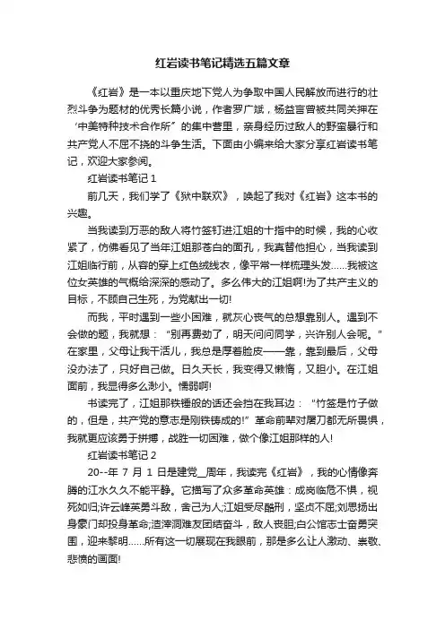 红岩读书笔记精选五篇文章