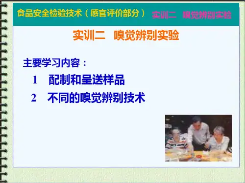 嗅觉辨别实验
