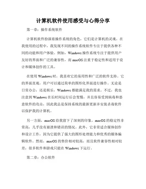 计算机软件使用感受与心得分享