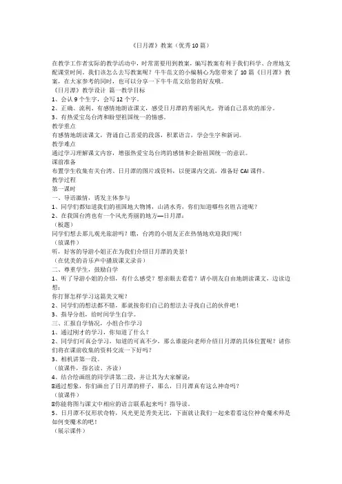 2023最新-《日月潭》教案(优秀10篇)
