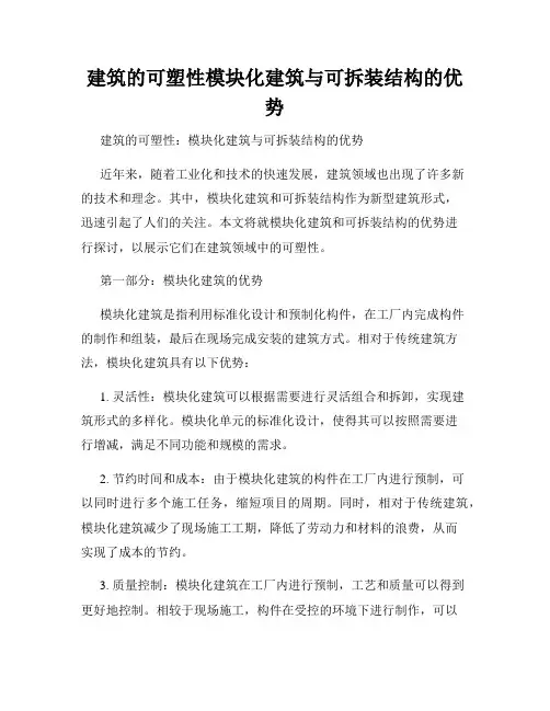 建筑的可塑性模块化建筑与可拆装结构的优势