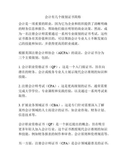 会计有几个级别证书简称