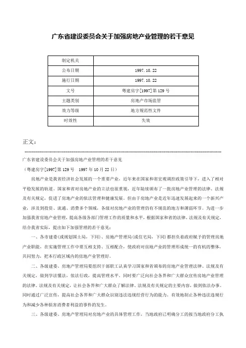 广东省建设委员会关于加强房地产业管理的若干意见-粤建房字[1997]第129号