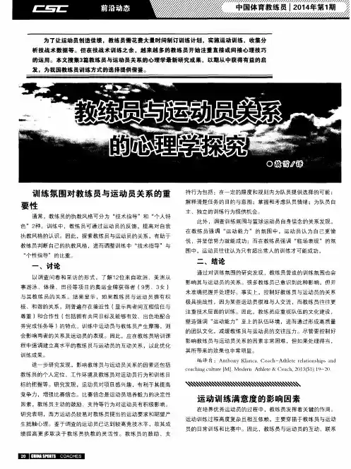 教练员与运动员关系的心理学探究