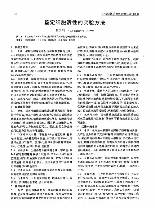 鉴定细胞活性的实验方法