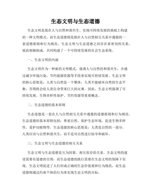 生态文明与生态道德