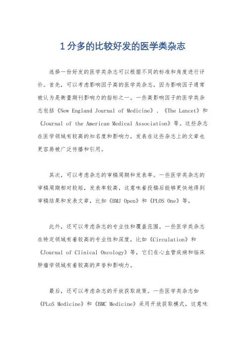 1分多的比较好发的医学类杂志