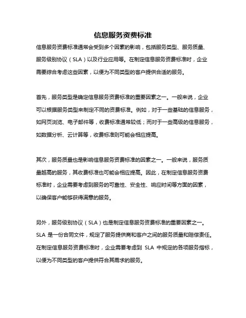 信息服务资费标准