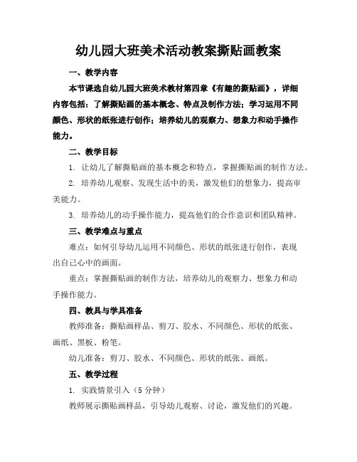 幼儿园大班美术活动教案撕贴画教案