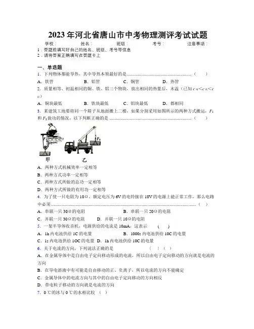 2023年河北省唐山市中考物理测评考试试题附解析