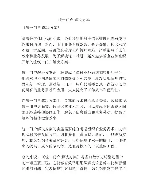 统一门户 解决方案