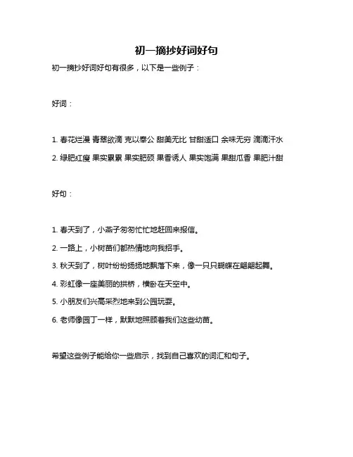 初一摘抄好词好句