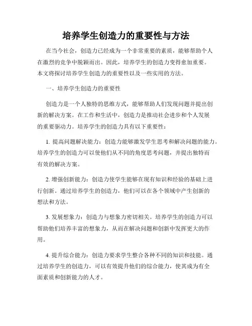培养学生创造力的重要性与方法