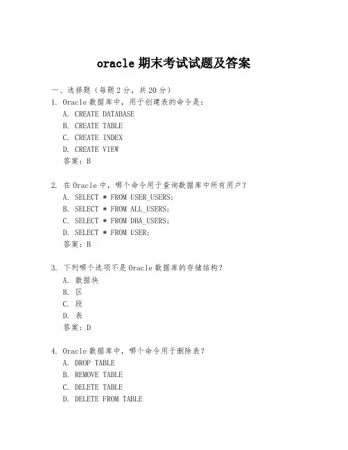oracle期末考试试题及答案