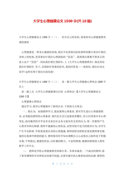 大学生心理健康论文1500字(共10篇)
